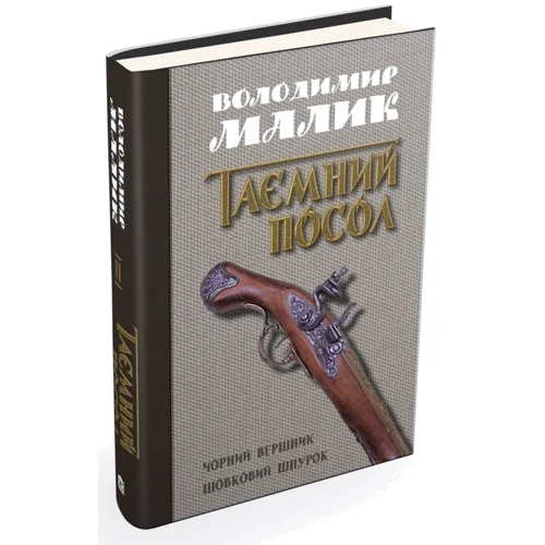 Володимир Малик: Чорний вершник. Шовковий шнурок. Книги 3, 4: Обкладинка Тверда