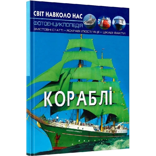 Світ довкола нас. Кораблі. Фотоенциклопедія