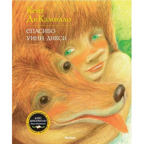 Кейт ДиКамилло. Спасибо Уинн-Дикси
