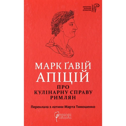 Марк Ґавій Апіцій: Про кулінарну справу римлян