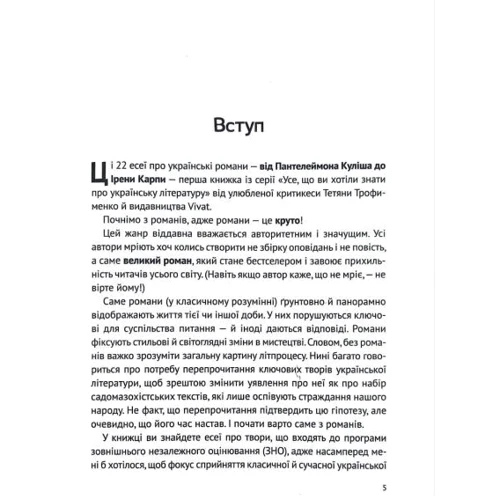Тетяна Трофименко: Усе, що ви хотіли знати про українську літературу. Романи: Количество страниц 304