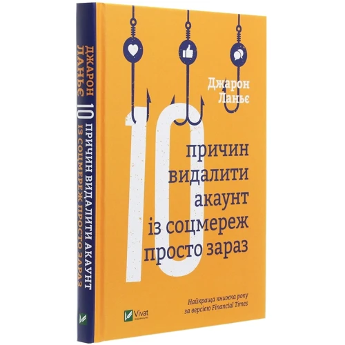 Джарон Ланье: Десять причин ВИДАЛИТИ акаунт Із соцмережах просто зараз: Кількість сторінок 176