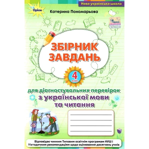 Катерина Пономарьова: Збірник завдань для діагностувальних перевірок з української мови та читання. 4 клас