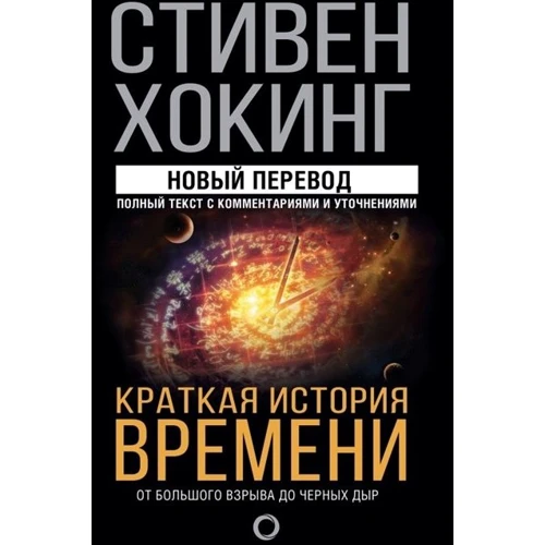 Стивен Хокинг: Краткая история времени: Производитель АСТ