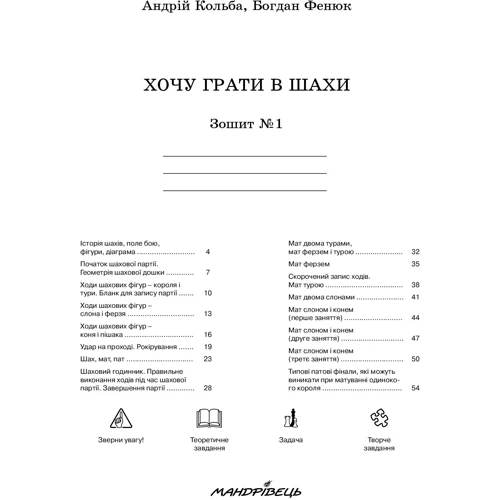 Борис Фенюк, Андрій Кольба: Хочу грати в шахи. Зошит №1: ISBN 978-966-634-430-7