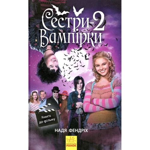 Надя Фендріх: Сестри-вампіркі 2
