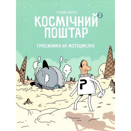 

Ґійома Перра: Космічний поштар. Книга 2. Грабіжники на мотоциклах