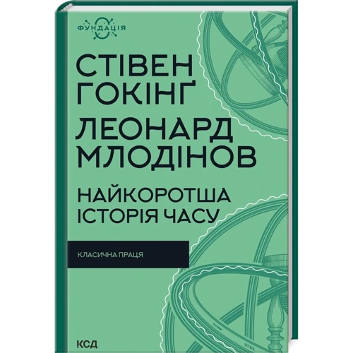 Стівен Гокінґ, Леонард Млодінов: Найкоротша історія часу