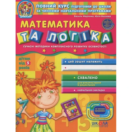 Математика та логіка. робочий зошит