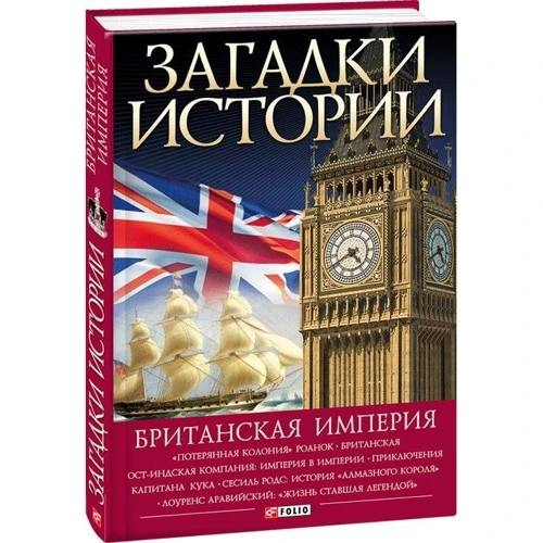 Наталья Беспалова: Загадки истории. Британская империя: Количество страниц 384