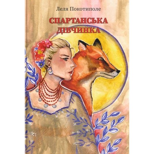 Леля Покотиполе: Спартанська дівчинка