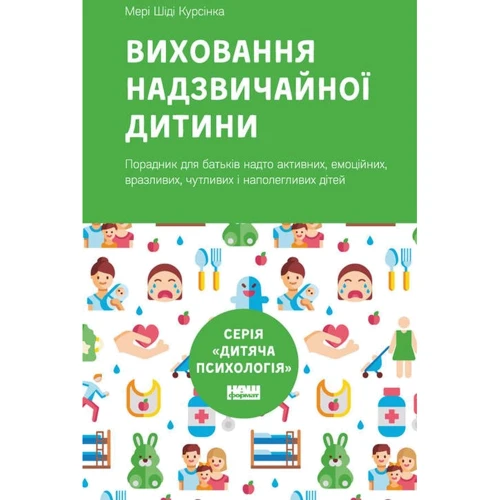 Мері Шіді Курсінка: Виховання надзвічайної дитини