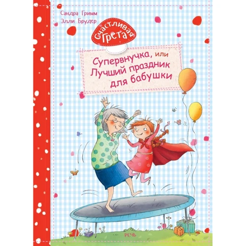 Сандра Грімм: Щаслива Грета. Супервнучка, або найкраще свято: Виробник мова