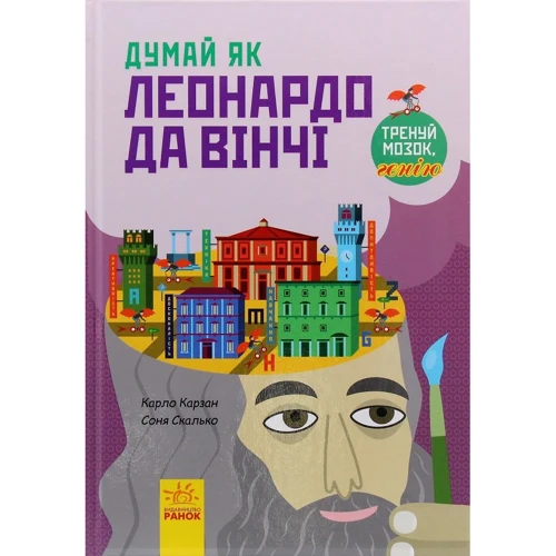 Карло Карзай: Думай як Леонардо да Вінчі