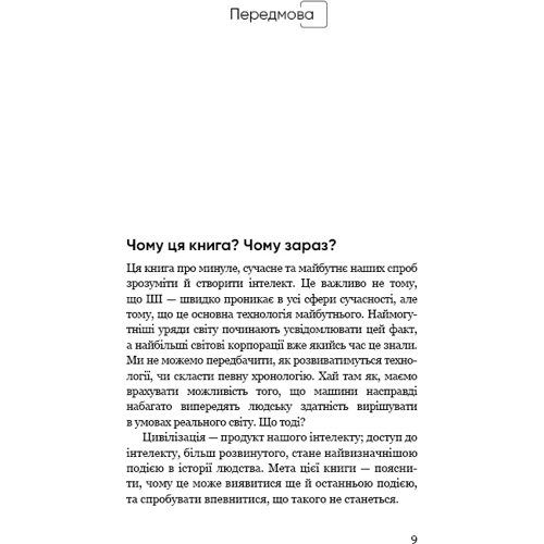 Стюарт Рассел: Сумісний з ЛЮДИНОЮ. Штучний інтелект и проблема контролю: Обкладинка Тверда