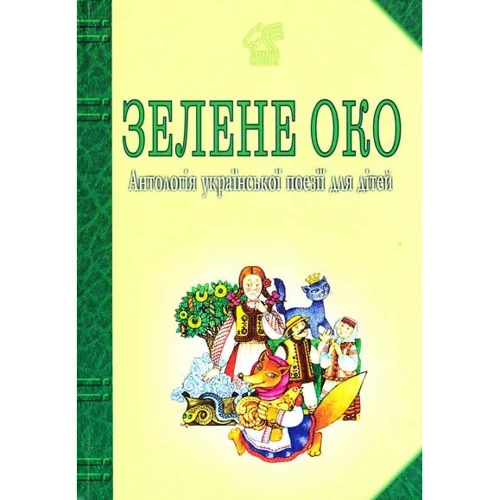 Зелене око. Антологія української поезії для дітей