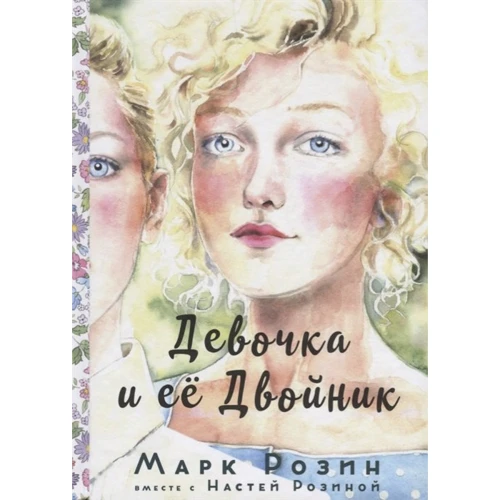 Марк Розин: Девочка и ее двойник