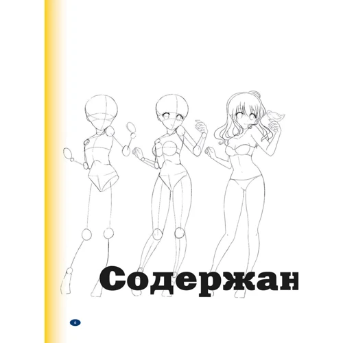Крістофер Харт: Малюємо жіночих персонажів аніме. Прості уроки по створенню унікальних героїв: Виробник Форс
