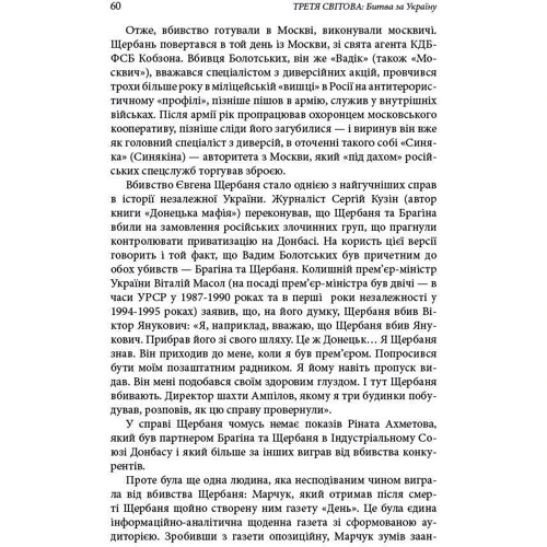 Юрій Фельштинський, Михайло Станчев: Третя світова. Битва за Україну: ISBN 978-617-7279-02-9