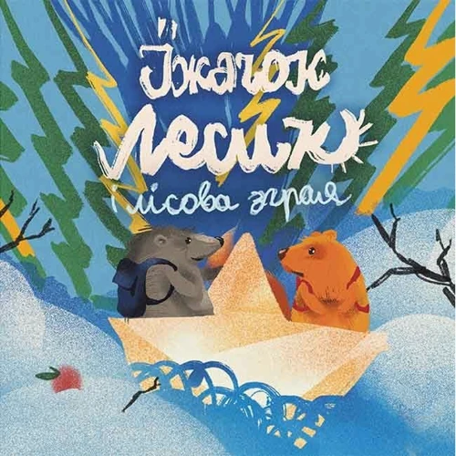 Ірина Виговська, Вікторія Мурована: Хоробрі казки: Виробник АССА