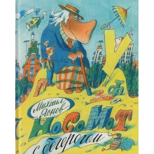 Михайло Яснов: Носомот з бегерогом. вірші