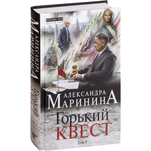 Александра Маринина: Горький квест. Том 1: Производитель Эксмо-пресс