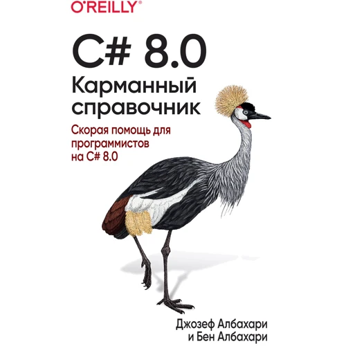 Джозеф Албахари, Бен Албахари: C# 8.0. Карманный справочник
