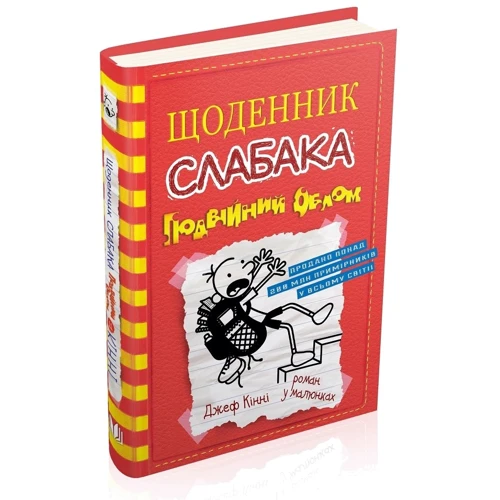 Джеф кінні: Щоденник слабака. Подвійний облом. книга 11: Обкладинка Тверда