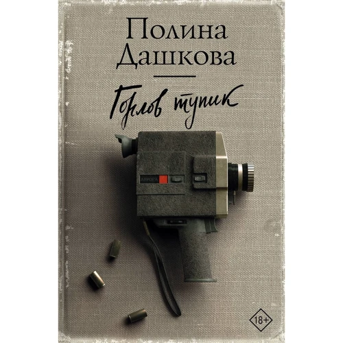 Полина Дашкова: Горлов тупик