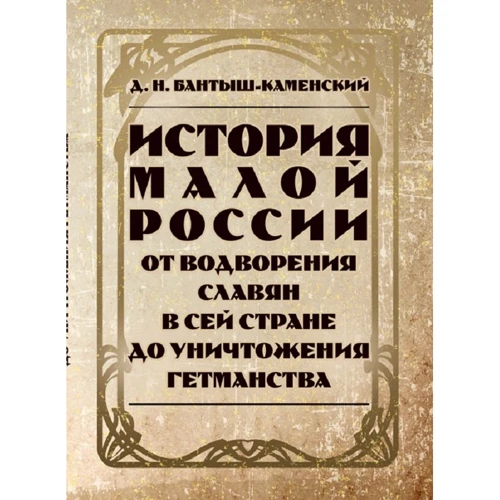Д. І. Бантиш-Каменський: Історія Малої Росії від оселення слов'ян у цій країні до знищення гетьманства