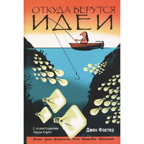 Джек Фостер: Звідки беруться ідеї