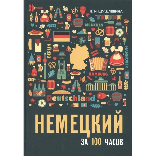 Е. Н. Шушлебина: Немецкий за 100 часов