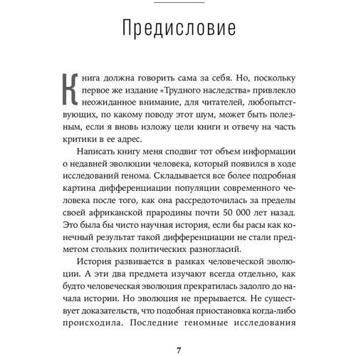 Николас Уэйд: Неудобное наследство. Гены, расы и история человечества: Обложка Твердая
