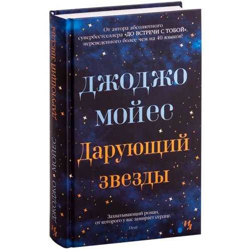Джоджо Мойес: Дарує зірки