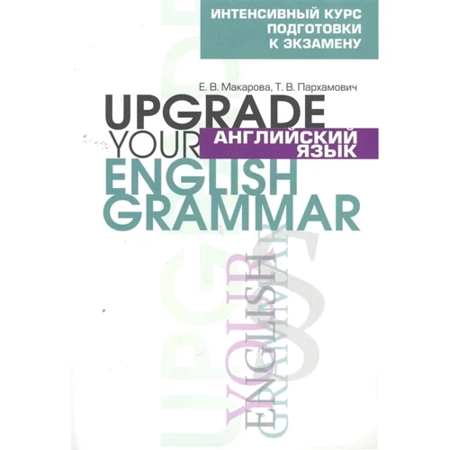 Є. Макарова, Т. Пархамович: Англійська мова. Upgrade your English Grammar