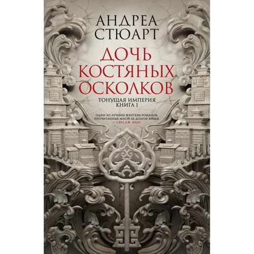 Андреа Стюарт: Тонуча імперія. Книга 1. Дочка кістяних уламків