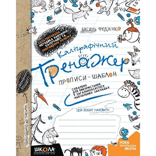 Василь Федієнко: Каліграфічний тренажер. Синя графічна сітка
