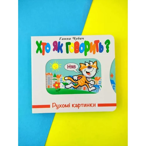Ганна Чубач: Рухомі картинки. Хто як говорить? фото 8