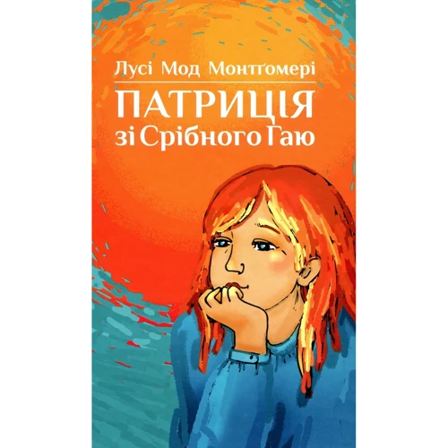 Люсі Мод Монтгомері: Патриція зі Срібного Гаю