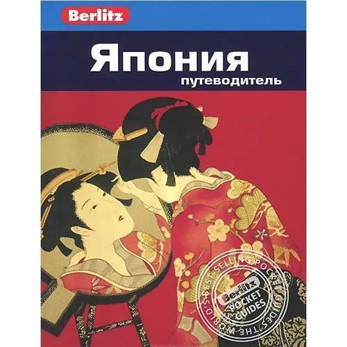 Джек Олтман: Япония. Путеводитель Berlitz Pocket Guide