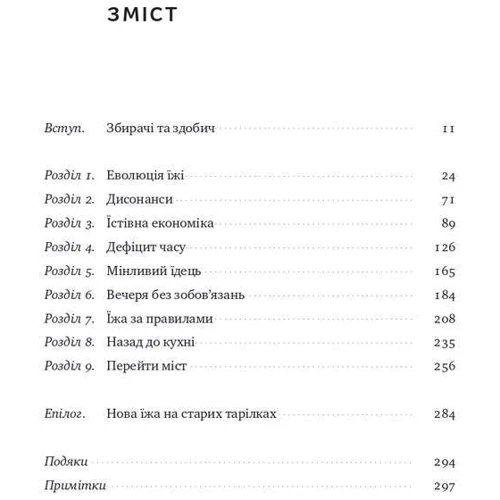 Бі Вілсон: Що ми їмо. Як харчова революція змінює наші життя і світ навколо: Автор Би Уилсон