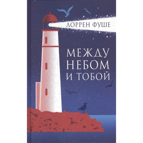 Лоррен Фуше: Між небом і тобою