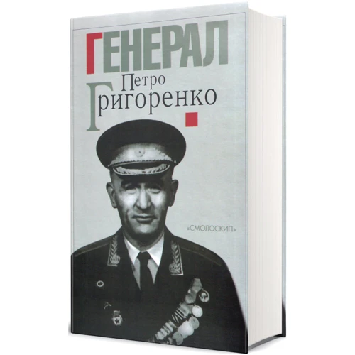 Генерал Петро Григоренко. Спогади. Статті. Матеріали: Производитель Смолоскип