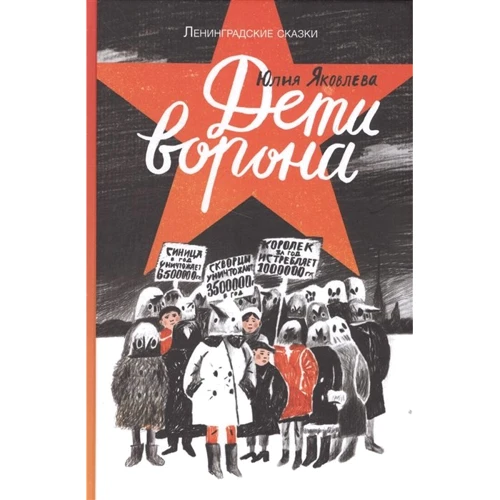 Юлия Яковлева: Дети ворона