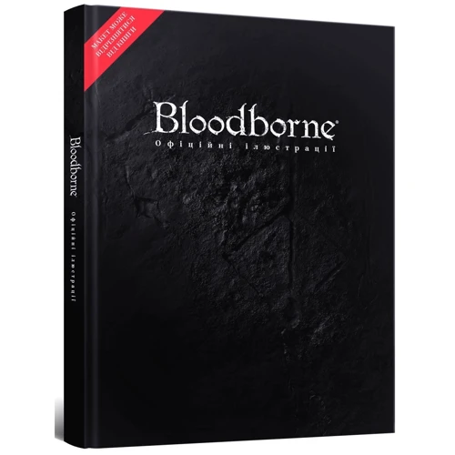 Артбук Bloodborne: Офіційні ілюстрації