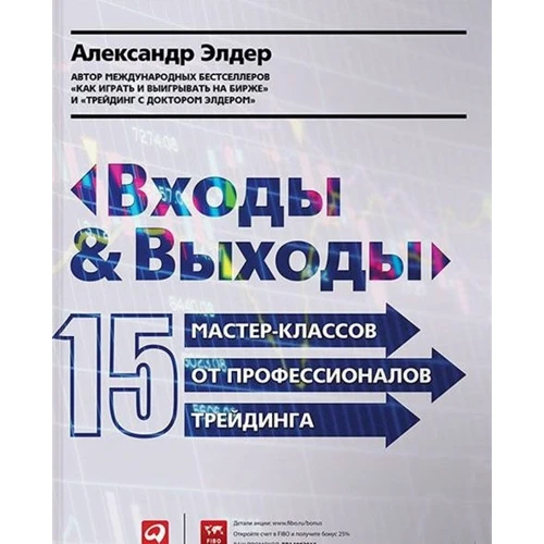 Входи і виходи. 15 майстер-класів від професіоналів трейдингу
