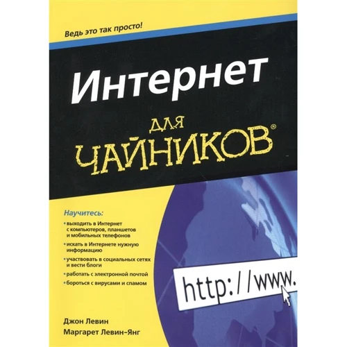 Джон Р. Левін, Маргарет Левін-Янг: Інтернет для чайників