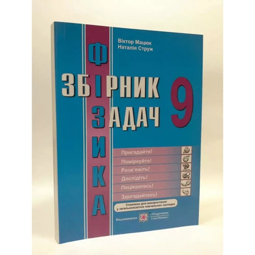 Фізика. Збірник завдань. 9 клас: Кількість сторінок 304