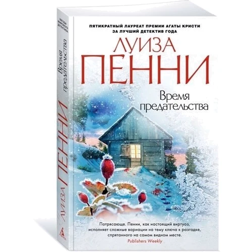 Луїза Пенні. час зради: ISBN 978-5-389-14582-5
