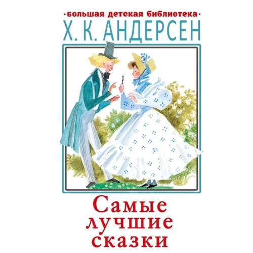 Ханс Кристиан Андерсен: Самые лучшие сказки
